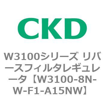W3100シリーズ リバースフィルタレギュレータ CKD