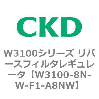 W3100シリーズ リバースフィルタレギュレータ CKD