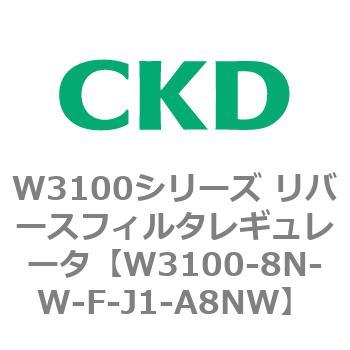 W3100シリーズ リバースフィルタレギュレータ CKD