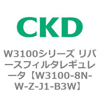 W3100シリーズ リバースフィルタレギュレータ CKD