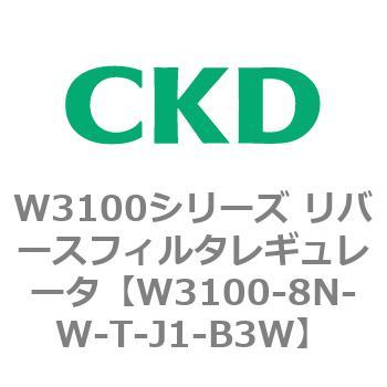 W3100シリーズ リバースフィルタレギュレータ CKD