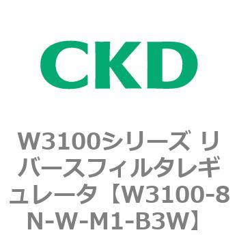 W3100シリーズ リバースフィルタレギュレータ CKD