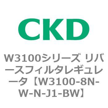 W3100シリーズ リバースフィルタレギュレータ CKD