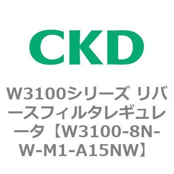 W3100シリーズ リバースフィルタレギュレータ CKD