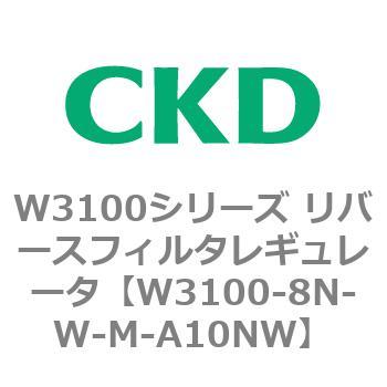 W3100シリーズ リバースフィルタレギュレータ CKD