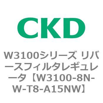 W3100シリーズ リバースフィルタレギュレータ CKD