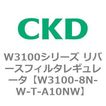 W3100シリーズ リバースフィルタレギュレータ CKD