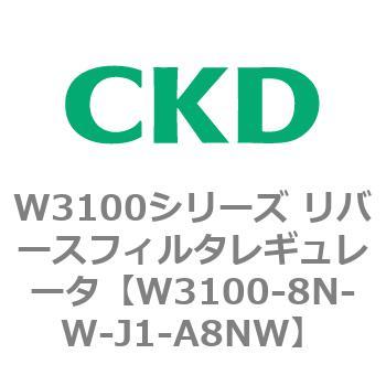 W3100シリーズ リバースフィルタレギュレータ CKD