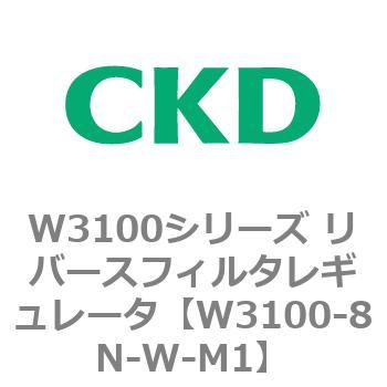 W3100シリーズ リバースフィルタレギュレータ CKD