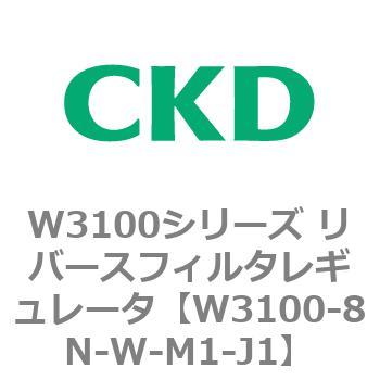 W3100シリーズ リバースフィルタレギュレータ CKD