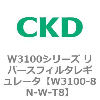 W3100シリーズ リバースフィルタレギュレータ CKD