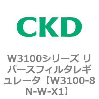 W3100シリーズ リバースフィルタレギュレータ CKD