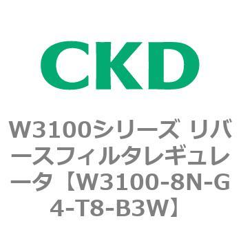 W3100シリーズ リバースフィルタレギュレータ CKD