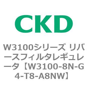 W3100シリーズ リバースフィルタレギュレータ CKD