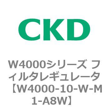 CKD フィルタレギュレータ 白色シリーズ W4000-15-W-M1-A8W-