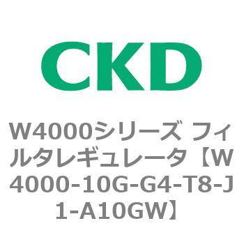 CKD フィルタレギュレータ 難燃シリーズ W4000-10G-G4-T8-J1-A10GW-