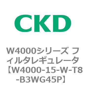 CKD フィルタレギュレータ 白色シリーズ W4000-15-W-T8-