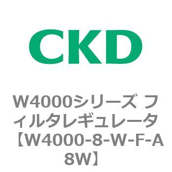 CKD フィルタレギュレータ 白色シリーズ W4000-8-W-F-