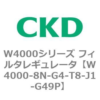 CKD フィルタレギュレータ 白色シリーズ W4000-8N-W-T8-J1-
