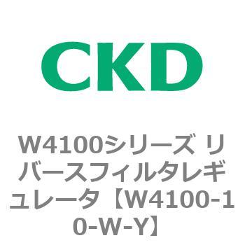 W4100シリーズ リバースフィルタレギュレータ CKD