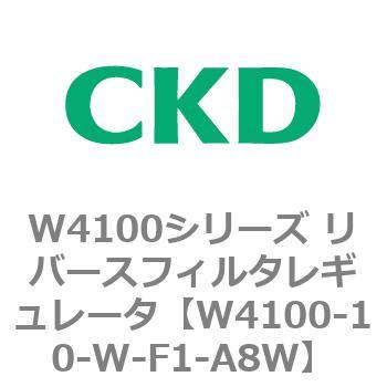 CKD リバースフィルタレギュレータ 白色 W4100-8-W-F1-A8W-