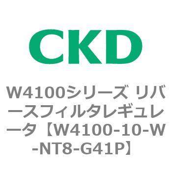W4100シリーズ リバースフィルタレギュレータ CKD