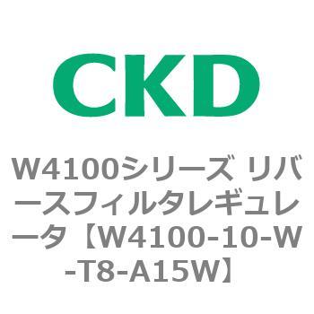 W4100シリーズ リバースフィルタレギュレータ CKD