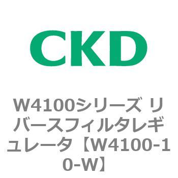 W4100シリーズ リバースフィルタレギュレータ CKD