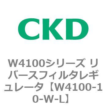 W4100シリーズ リバースフィルタレギュレータ CKD
