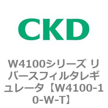 W4100シリーズ リバースフィルタレギュレータ CKD