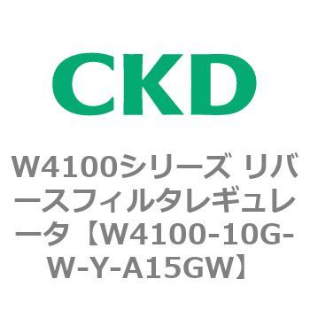 W4100シリーズ リバースフィルタレギュレータ CKD