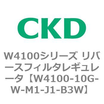 W4100シリーズ リバースフィルタレギュレータ CKD