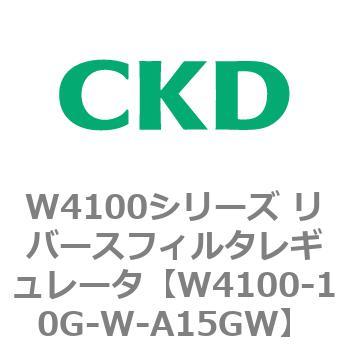 W4100シリーズ リバースフィルタレギュレータ CKD