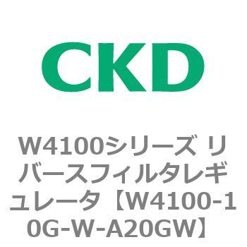 W4100シリーズ リバースフィルタレギュレータ CKD