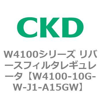 W4100シリーズ リバースフィルタレギュレータ CKD