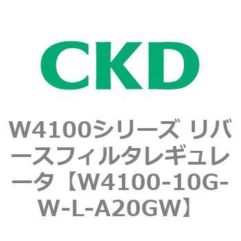 W4100シリーズ リバースフィルタレギュレータ CKD