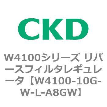 W4100シリーズ リバースフィルタレギュレータ CKD