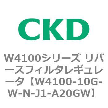 W4100シリーズ リバースフィルタレギュレータ CKD