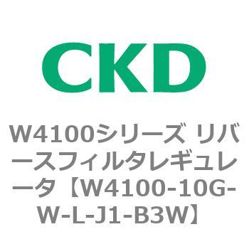 W4100シリーズ リバースフィルタレギュレータ CKD