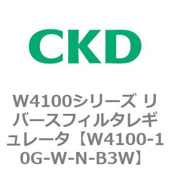 W4100シリーズ リバースフィルタレギュレータ CKD