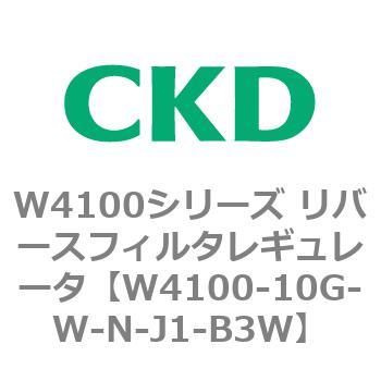 W4100シリーズ リバースフィルタレギュレータ CKD