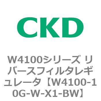 W4100シリーズ リバースフィルタレギュレータ CKD