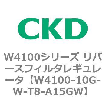 W4100シリーズ リバースフィルタレギュレータ CKD