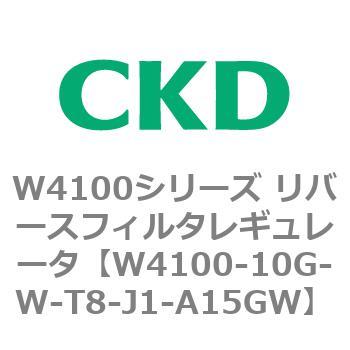 W4100シリーズ リバースフィルタレギュレータ CKD