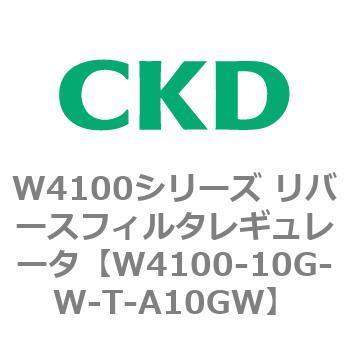 W4100シリーズ リバースフィルタレギュレータ CKD