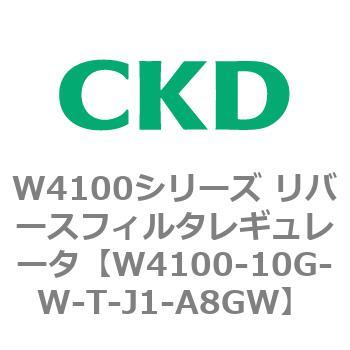 W4100シリーズ リバースフィルタレギュレータ CKD