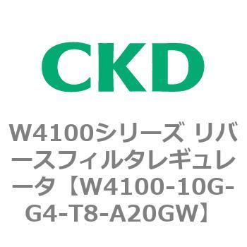 W4100シリーズ リバースフィルタレギュレータ CKD