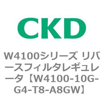 W4100-10G-G4-T8-A8GW W4100シリーズ リバースフィルタレギュレータ 1