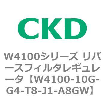 W4100シリーズ リバースフィルタレギュレータ CKD
