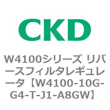 W4100シリーズ リバースフィルタレギュレータ CKD